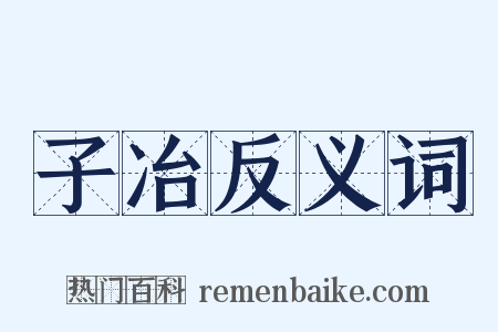 子冶反义词是什么意思的图片